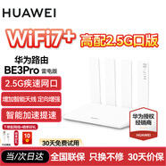 華為WiFi7+華為路由器BE3Pro四核穿墻王千兆家用無(wú)線5G電競(jìng)?cè)萋┯推鱓iFi6升級(jí)2.5g路由器be3600 華為BE3Pro雷電版【高配2.5G網(wǎng)口】