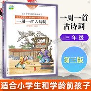 【第三版】一周一首古詩詞尹建莉全8冊 1-6年級小學(xué)生一二三四五六年級 好媽媽勝過好老師國學(xué)經(jīng)典啟蒙認(rèn)知教育 小學(xué)語文必讀書目古詩誦讀唐詩宋詞 作家出版社 一周一首古詩詞 （三年級）第三版
