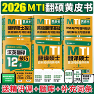 【官方直營(yíng)】2026mti翻譯碩士黃皮書(shū)MTI2026翻碩考研真題211翻譯碩士英語(yǔ)357翻譯基礎448漢語(yǔ)寫(xiě)作與百科知識英漢詞條互譯詞條詞典詞匯 【全六套】2026翻碩黃皮書(shū)全家桶