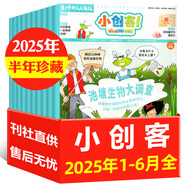 【1-7月現(xiàn)貨】小創(chuàng)客雜志2025年全年/半年訂閱（Whizz Pop Bang中文版）6-12歲中小學(xué)生課外閱讀青少年科技創(chuàng)新報科普百科報紙非好奇號過刊 現(xiàn)貨【半年珍藏共6本】小創(chuàng)客25年1-6月
