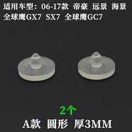 ROSOTO 瑞世泰適用帝豪GSGL博越遠(yuǎn)景S1繽越繽瑞離合器踏板緩沖墊煞車踏板橡膠墊 A款[厚3MM]2個(gè)