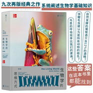生物學(xué)的思維方式：第9版 再版九次的經(jīng)典教材，系統(tǒng)闡述生物學(xué)基礎(chǔ)知識(shí)