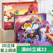 青葫蘆 格林童話3D立體劇場書【掃碼伴讀】 哪吒鬧海兒童繪本經(jīng)典童話故事書0-3-6歲幼兒自主閱讀幼兒園寶寶書籍 三借芭蕉扇