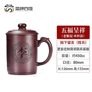宜興紫砂杯男士辦公室個(gè)人專用喝茶杯子刻字過濾泡茶蓋杯  400mL( 五福呈祥單杯款