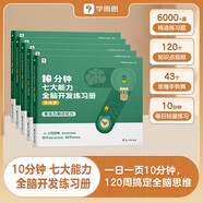 學(xué)而思 10分鐘七大能力全腦開(kāi)發(fā)練習(xí)冊(cè) 3-4歲小班 一日一頁(yè)10分鐘 獨(dú)創(chuàng)7大能力體系 兒童思維邏輯訓(xùn)練書(shū)幼兒園數(shù)學(xué)思維啟蒙教材書(shū)小中大班幼小銜接必備書(shū)