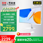 LENOVO聯想生態(tài)異能者臺式一體機電腦國家補貼20%酷睿i5/i7高端商用辦公設計家用游戲小新品27英寸大屏 【性價比】酷睿i5-八線程-白 16G+升級1TB固態(tài)