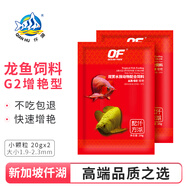 仟湖OFG2龍魚(yú)飼料金龍魚(yú)紅龍魚(yú)銀龍魚(yú)專(zhuān)用魚(yú)食增艷水族專(zhuān)用魚(yú)糧魚(yú)食 G2小粒20g*2【贈送1包20g】
