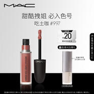 M.A.C魅可尤霧彈唇釉mac口紅霧面啞光唇彩#997吃土咖 生日禮物女