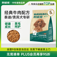 耐威克 貴賓泰迪專(zhuān)用狗糧狗干糧小型犬中大型犬成幼犬牛肉味2.5kg