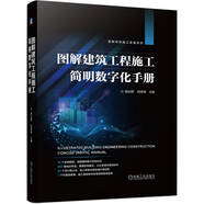 圖解建筑工程施工簡(jiǎn)明數(shù)字化手冊(cè)