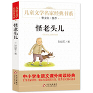 怪老頭兒 兒童文學(xué)名家經(jīng)典書系 曹文軒推薦 孫幼軍著作 三四五六年級(jí)語(yǔ)文教材推薦課外書目 中小學(xué)生課外閱讀經(jīng)典叢書