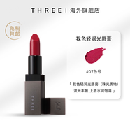 THREE 【產(chǎn)品升級(jí)清倉(cāng)】我色輕潤(rùn)光唇膏持久保濕不脫妝口紅李佳琦推薦 07色號(hào)
