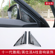 語森憶適用十一代11代雅閣英仕派車內(nèi)裝飾音響喇叭罩改裝件用品中 11/115代雅閣/23-25款英仕派A柱音響亮片