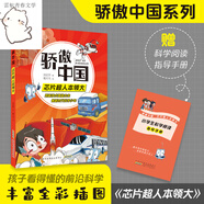 驕傲中國(guó)芯片超人本領(lǐng)大 豐富體驗(yàn)感fb跟隨科學(xué)導(dǎo)師探究技術(shù)真相 增加趣味性增強(qiáng)記憶力附閱讀手冊(cè) 安徽少年兒童出版社 芯片超人本領(lǐng)大