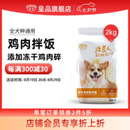 皇品（huAnGpin）狗糧成犬幼犬通用型雞肉凍干狗糧泰迪金毛全犬種全價犬糧腸道健康 2kg全年齡犬糧