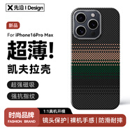 先沿 適用iphone16promax手機殼凱夫拉蘋果16ProMax保護套MagSafe磁吸芳綸碳纖維全包防摔超薄極光款