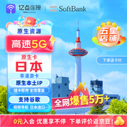 日本電話(huà)卡手機上網(wǎng)卡5G高速網(wǎng)絡(luò )含無(wú)限流量旅游sim卡包郵 7天10GB【SoftBank原生卡】 上網(wǎng)卡