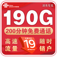 中國聯(lián)通正規(guī)流量卡電話卡長久不限速全國通用手機卡純上網(wǎng)大王卡4g5g 湖南聯(lián)通-19元190G流量+200分鐘丨外省勿拍