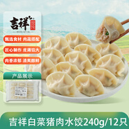 吉祥水餃圓白菜豬肉水餃240g/袋12只生鮮云吞餃子混沌半成品