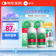 愛爾康 傲滴隱形眼鏡液護理液美瞳護理液355*2+60ml 清潔殺菌除蛋白進口