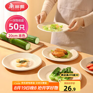 美麗雅一次性盤子20cm*50只 食品級本色圓形紙盤果盤餐碟堅(jiān)果盤