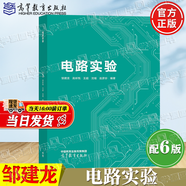 【官方包郵】西安交大 電路邱關(guān)源第六版 第6版教材+同步輔導(dǎo)學(xué)習(xí)指導(dǎo)與習(xí)題全解分析 大學(xué)電路教材 電路考研真題 【鄒建龍】電路實(shí)驗(yàn)