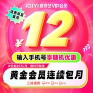 【按月自動續(xù)費(fèi)】愛奇藝VIP會員黃金月卡1個(gè)月不支持電視端到期按月自動續(xù)費(fèi)手機(jī)號碼充值