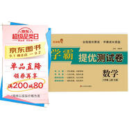 小學(xué)同步試卷六年級數(shù)學(xué)上冊人教版 學(xué)霸提優(yōu)測試卷黃岡全優(yōu)達標(biāo)卷密卷全優(yōu)卷 名師教你沖刺100分卷 單元過關(guān)卷 專項訓(xùn)練卷 期中期末卷考試卷 樂學(xué)熊