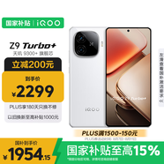 vivo iQOO Z9 Turbo+【國家補(bǔ)貼】16GB+256GB星光白 天璣9300+旗艦芯 自研電競(jìng)芯片Q1 6400mAh電池手機(jī)