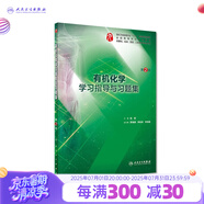 【科目可選】生理學(xué)學(xué)習(xí)指導(dǎo)與習(xí)題集第三版第3版 人衛(wèi)本科臨床 西醫(yī)綜合 教材配套習(xí)題集同步精講精練輔導(dǎo) 內(nèi)科學(xué)病理學(xué)系統(tǒng)解剖免疫學(xué)微生物婦產(chǎn)科兒科外科藥理學(xué)習(xí)題集 教材配套習(xí)題集 有機化學(xué)學(xué)習(xí)指導(dǎo)與習(xí)