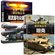 【2冊】坦克+核武器與尖端武器 軍迷武器愛好者叢書 中國兒童軍事百科書珍藏版