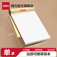 得力（deli）草稿本空白加厚草稿紙小學(xué)初中高中生學(xué)習(xí)數(shù)學(xué)運(yùn)算考研演草紙B5演算紙驗(yàn)算紙練習(xí)稿紙可撕 【空白B5-100張】1本裝-可撕草稿紙