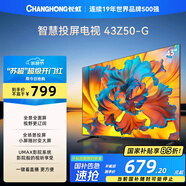 長(cháng)虹歐寶麗43Z50-G 43英寸智能網(wǎng)絡(luò )全面屏 手機投屏 8GB大內存  高清電視機 家電以舊換新國家補貼15%