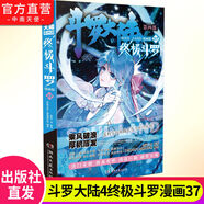 【官方正版】斗羅大陸4終極斗羅漫畫(huà)版1-36-37冊全套未完結第四部終極斗羅漫畫(huà)36冊 終極斗羅漫畫(huà)-第37冊