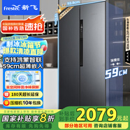 新飛（Frestec）超薄嵌入535升對開門底部散熱全空間除菌支持鴻蒙智聯(lián)電冰箱國家補(bǔ)貼BCD-535WKQ9AT