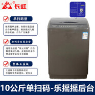 長(cháng)虹【今日發(fā)貨】掃碼洗衣機可選后臺 投幣商用共享自助式 廠(chǎng)家批發(fā) 手機微信付費全自動(dòng)超市門(mén)口學(xué)校 10單掃碼樂(lè )搖搖后臺