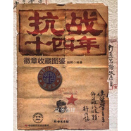 抗戰(zhàn)14年徽章收藏圖鑒趙暉編著中國時代經(jīng)濟