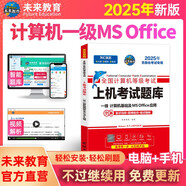 2025年9月未來(lái)教育一級(jí)計(jì)算機(jī)基礎(chǔ)及MS Office應(yīng)用上機(jī)考試題庫(kù)試卷全國(guó)計(jì)算機(jī)等級(jí)考試用書(shū)贈(zèng)送題庫(kù)軟件