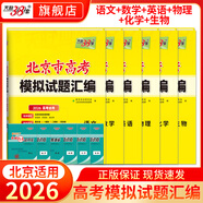 【北京專用】天利38套北京新高考模擬試題匯編高中復(fù)習(xí)資料高三高考復(fù)習(xí)資料模擬卷全套北京高考模擬試卷套卷全套天利38套高考模擬試卷全套 【6本套】2026北京高考模擬卷 語數(shù)英物化生