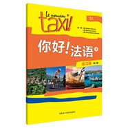 你好法語(yǔ)4 練習(xí)冊(cè)（第二版）