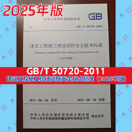2025年現(xiàn)行 建設(shè)工程 消防常用標(biāo)準(zhǔn)規(guī)范 消防工程師 國(guó)家標(biāo)準(zhǔn) 25年版 GB50720-2011 單行本自選 2025年版建設(shè)工程施工現(xiàn)場(chǎng)消防安全技術(shù)標(biāo)準(zhǔn)