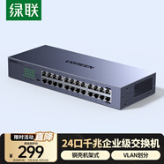 綠聯24口全千兆交換機 企業(yè)級交換器 可上機架工程監(jiān)控網絡分線轉換器網線分流器VLAN劃分鋼殼35374