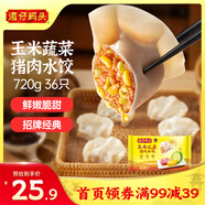 灣仔碼頭玉米蔬菜豬肉水餃720g36只早餐速食半成品面點(diǎn)速凍餃子