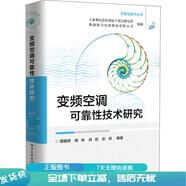 正版舊書 變頻空調(diào)可靠性技術研究