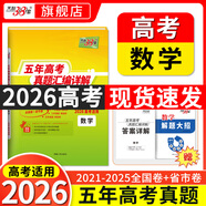 【官旗正品】天利38套2026新高考五年真題語文數(shù)學英語物理化學生物政治歷史地理2025年高考真題試卷匯編5年高三考復習資料全套 【2026現(xiàn)貨】五年高考真題 數(shù)學