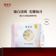 御泥坊精華 矜純臻白次拋精華美白淡斑面部精華1.2ml*30支 臻白次拋
