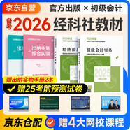 備考2026年初級會計官方教材 會計初級2025教材 會計實務和經(jīng)濟法基礎全套4本經(jīng)濟科學出版社正版財政部編可搭初級會計師職稱初會東奧輕1輕松過關一