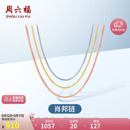 周六福18K金項(xiàng)鏈女肖邦鏈 彩金項(xiàng)鏈素鏈七夕情人節(jié)禮物 白18K約1g-46cm