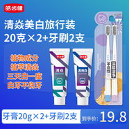 皓齒健清焱祛漬美白嘗鮮套裝牙膏牙刷旅行裝20g*2+2支商務(wù)出行