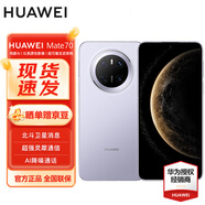華為 Mate 70  12GB+1TB 風(fēng)信紫 # 紅楓原色影像 超可靠玄武架構華為鴻蒙智能手機WY【贈流量卡】